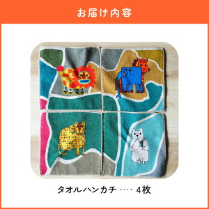 小牧市のアーティスト奥山優さんのタオルハンカチセットWILD ANIMALS 小牧市制70周年記念 [096A08]