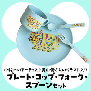 小牧市のアーティスト奥山優さんのプレート・コップ・フォーク・スプーン セット 小牧市制70周年記念 [096A09]