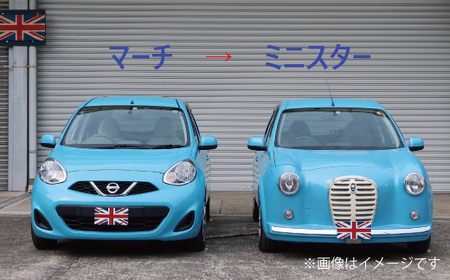 中古車ベースの英国車風オリジナルカー【ミニスター】 カスタムカー レトロ風 自動車 かわいい 車[162I01]