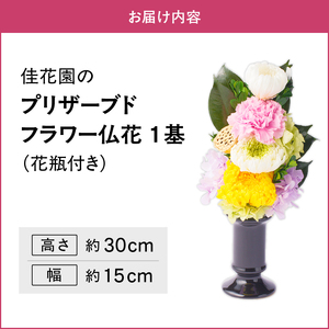 【枯れない仏花】佳花園のプリザーブドフラワー仏花（１基）（花瓶付き）[156K01]