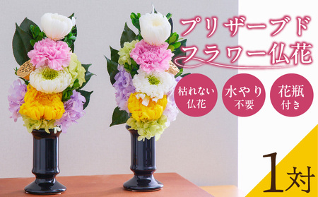 【枯れない仏花】佳花園のプリザーブドフラワー仏花（１対）（花瓶付き）[156K02]