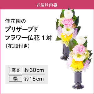【枯れない仏花】佳花園のプリザーブドフラワー仏花（１対）（花瓶付き）[156K02]