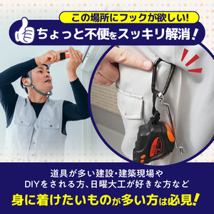 穴をあけずに好きな場所にフックポイントを作成　AQLOLO「どこでもカラビナ」 [160V02]