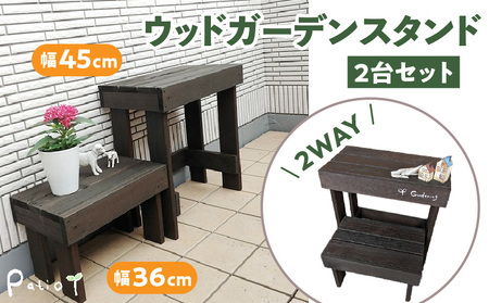 ウッドガーデンスタンド2台セット 幅45cmと幅36cm[161P01]　花台 ガーデニング雑貨 フラワースタンド ディスプレイスタンド 台 屋外 ベランダ リビング 室内 玄関先