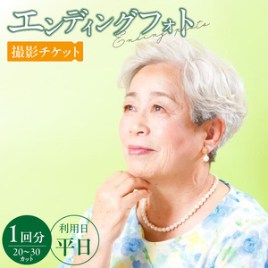 エンディングフォト（遺影）平日撮影[146M03]