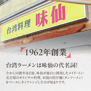 【味仙八事店】元祖台湾ラーメン　にんにくチャーハンセット（冷凍）各2食セット[061A09]