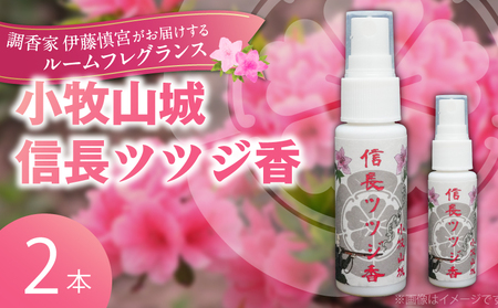 小牧山城信長ツツジ香【２本セット】[165K02]