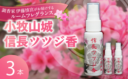 小牧山城信長ツツジ香【３本セット】[165K03]