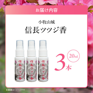 小牧山城信長ツツジ香【３本セット】[165K03]
