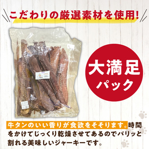 【総量500g】犬猫用 無添加おやつジャーキー 牛たん皮（肉）[143O18]