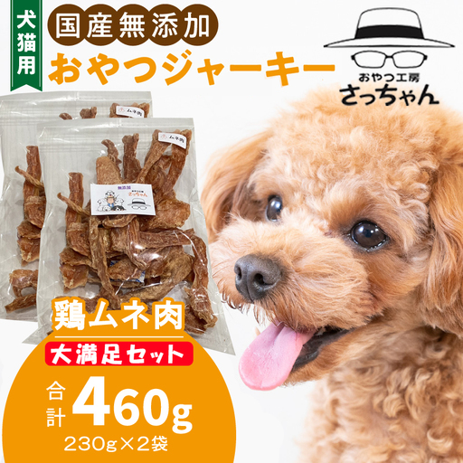 【総量460g】犬猫用 国産無添加おやつジャーキー 鶏ムネ肉（肉）[143O21]
