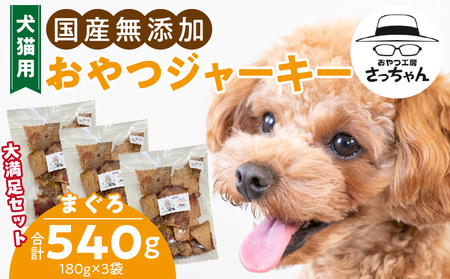 【総量540g】犬猫用 国産無添加おやつジャーキー まぐろ（魚）[143O22]
