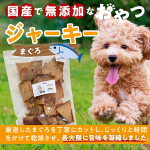 【総量540g】犬猫用 国産無添加おやつジャーキー まぐろ（魚）[143O22]