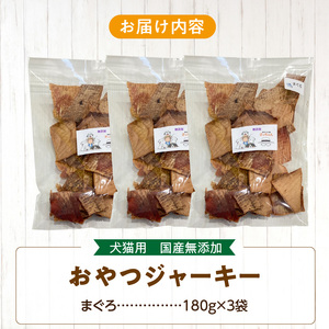 【総量540g】犬猫用 国産無添加おやつジャーキー まぐろ（魚）[143O22]