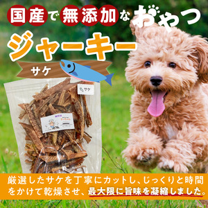 【総量540g】犬猫用 国産無添加おやつジャーキー サケ（魚）[143O23]