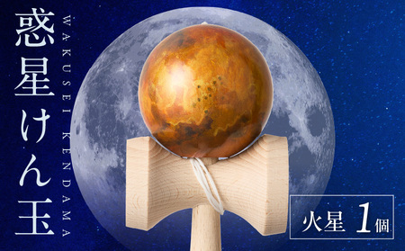 世界に一つだけのけん玉「火星」[055A44]