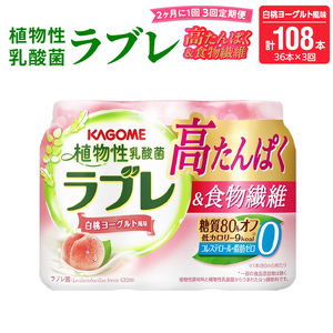 【2ヶ月に1回　計3回定期便】植物性乳酸菌ラブレ　高たんぱく＆食物繊維36本（計108本）[052S14-T]