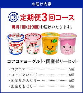 【3ヶ月定期便】愛知ヨーク　コアコアヨーグルト＆国産ゼリーセット　16個入［108A05-T］