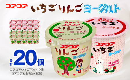 愛知ヨーク　コアコアいちご・コアコアりんご　20個入［108A06］
