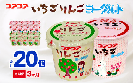 【3ヶ月定期便】愛知ヨーク　コアコアいちご・コアコアりんご　20個入［108A07-T］