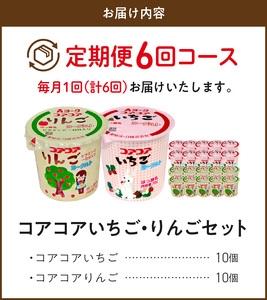 【6ヶ月定期便】愛知ヨーク　コアコアいちご・コアコアりんご　20個入［108A08-T］