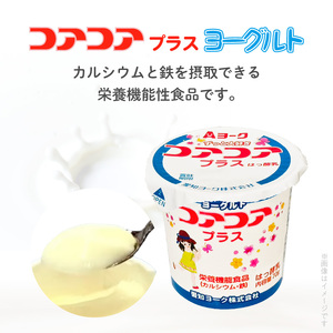 【6ヶ月定期便】愛知ヨーク　コアコアプラスヨーグルト　20個入［108A12-T］