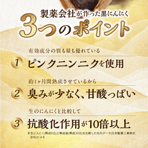 【日本製薬工業】北海道産ピンクにんにくを使用した熟成黒にんにく 200g　抗酸化作用 ポリフェノール 黒ニンニク［110N03］