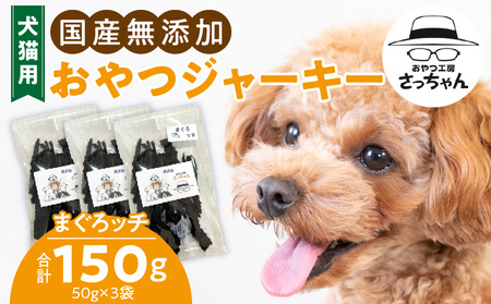 犬猫用　国産無添加おやつジャーキー　まぐろッチ（本マグロ血合い）（魚）［143O16］