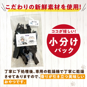 犬猫用　国産無添加おやつジャーキー　まぐろッチ（本マグロ血合い）（魚）［143O16］