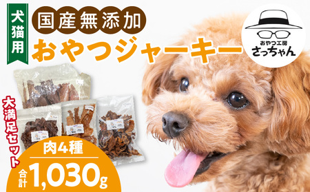 【大満足セット】犬猫用 無添加おやつジャーキー 肉4種詰め合わせ 牛たん皮・馬肺・鶏ムネ肉・牛グリーントライプ 総量1030g［143O26］ 10,500円
