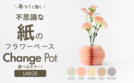 紙から生まれたフラワーベース Change Pot Lサイズ［171N03