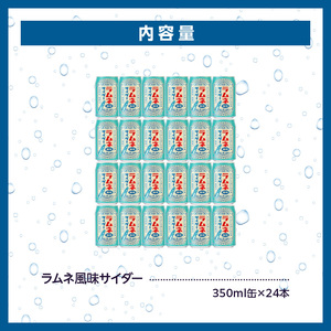 チェリオ ラムネ風味サイダー350ml×24缶［062N08］