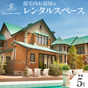 邸宅内お部屋貸出　平日5時間[057M16]