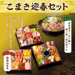 名古屋コーチン鍋＆追い肉1羽分セット と 千賀屋謹製 迎春おせち料理 和風三段重「おもいやり」セット［035S01-C］冷蔵おせち 名古屋コーチン 地鶏 鍋
