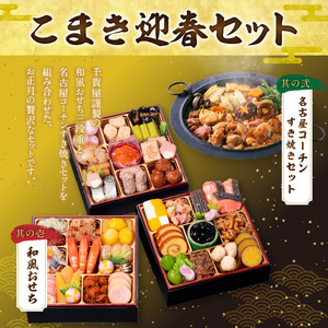 名古屋コーチンすき焼きセット と 千賀屋謹製 迎春おせち料理 和風三段重「おもいやり」セット［035S02-C］冷蔵おせち 名古屋コーチン すき焼き すきやき 地鶏  ひきずり