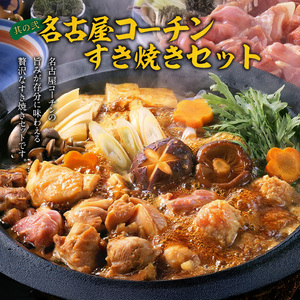 名古屋コーチンすき焼きセット と 千賀屋謹製 迎春おせち料理 和風三段重「おもいやり」セット［035S02-C］冷蔵おせち 名古屋コーチン すき焼き すきやき 地鶏  ひきずり