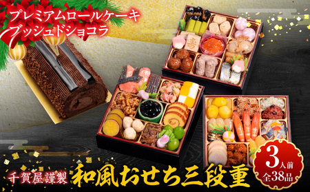 プレミアムロールケーキ ブッシュドショコラ と 千賀屋謹製 迎春おせち料理 和風三段重「おもいやり」セット［035S03-C］冷蔵おせち ロールケーキ ブッシュドショコラ クリスマス