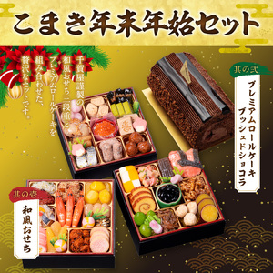 プレミアムロールケーキ ブッシュドショコラ と 千賀屋謹製 迎春おせち料理 和風三段重「おもいやり」セット［035S03-C］冷蔵おせち ロールケーキ ブッシュドショコラ クリスマス