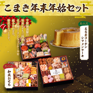 名古屋コーチンシフォンケーキ と 千賀屋謹製 迎春おせち料理 和風三段重「おもてなし」セット［035S04-C］冷蔵おせち シフォンケーキ 名古屋コーチン スイーツ