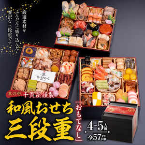 名古屋コーチンシフォンケーキ と 千賀屋謹製 迎春おせち料理 和風三段重「おもてなし」セット［035S04-C］冷蔵おせち シフォンケーキ 名古屋コーチン スイーツ