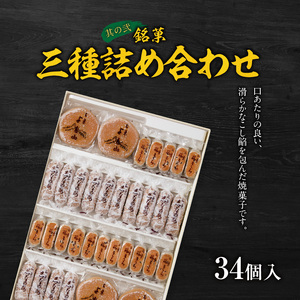 銘菓三種詰め合わせ と 千賀屋謹製 迎春おせち料理 和風三段重「おもいやり」セット［035S05-C］冷蔵おせち 和菓子