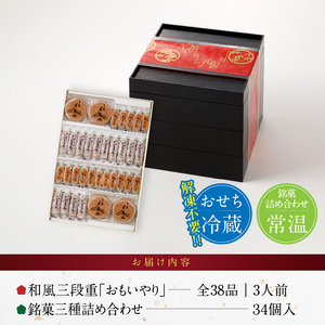 銘菓三種詰め合わせ と 千賀屋謹製 迎春おせち料理 和風三段重「おもいやり」セット［035S05-C］冷蔵おせち 和菓子