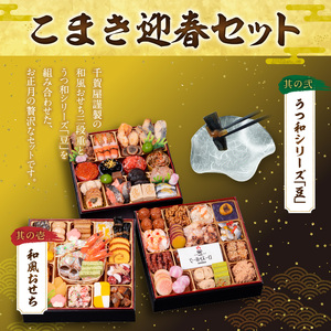 うつ和シリーズ「豆」 と 千賀屋謹製 迎春おせち料理 和風三段重「おもてなし」セット［035S06-C］冷蔵おせち 取り皿