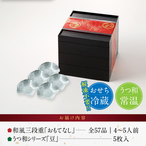 うつ和シリーズ「豆」 と 千賀屋謹製 迎春おせち料理 和風三段重「おもてなし」セット［035S06-C］冷蔵おせち 取り皿