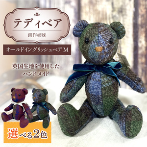 テディベア (「創作姉妹」オールドイングリッシュベアM) ハンドメイド 英国生地 ギフト アンティーク インテリア［178S01］