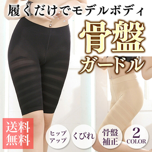 履くだけでモデルボディ　骨盤ガードル［173N40］