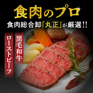 【食肉総合卸 丸正】黒毛和牛ローストビーフ2個セット　600ｇ［153M06］