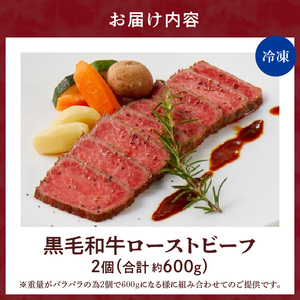 【食肉総合卸 丸正】黒毛和牛ローストビーフ2個セット　600ｇ［153M06］