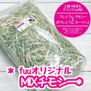 fuu オリジナル　MIXチモシー（700g）［145SA03］