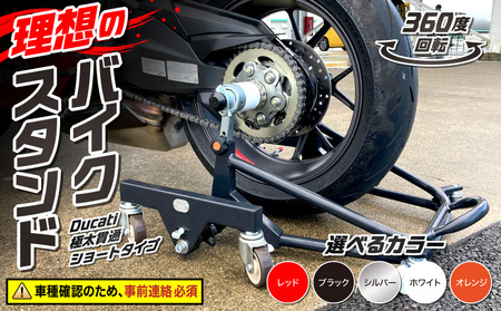 理想のバイクスタンド ガレージREVO Ducati極太貫通ショートタイプ［184M03］